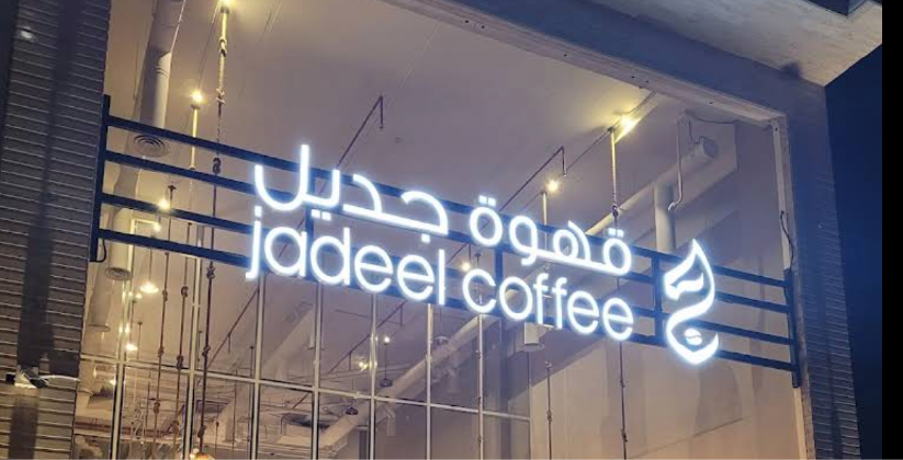 تنفيذ شعار وهوية قهوة جديل في مدينة الرياض